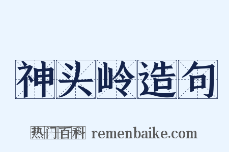 神头岭造句是什么意思的图片